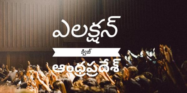 Election Quiz Telugu Andhra Pradesh
